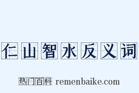 仁山智水反义词是什么意思的图片